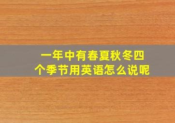 一年中有春夏秋冬四个季节用英语怎么说呢