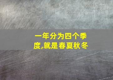 一年分为四个季度,就是春夏秋冬