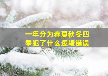 一年分为春夏秋冬四季犯了什么逻辑错误