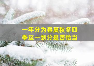 一年分为春夏秋冬四季这一划分是否恰当