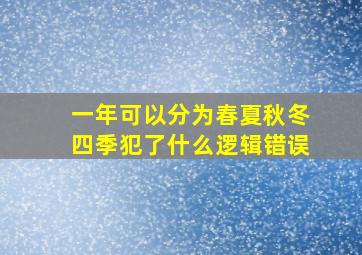 一年可以分为春夏秋冬四季犯了什么逻辑错误