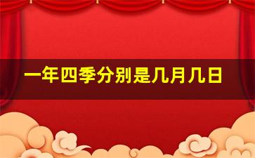 一年四季分别是几月几日