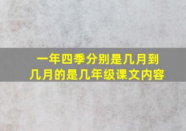 一年四季分别是几月到几月的是几年级课文内容