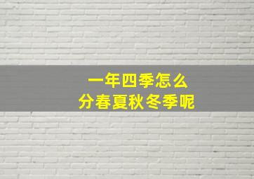 一年四季怎么分春夏秋冬季呢