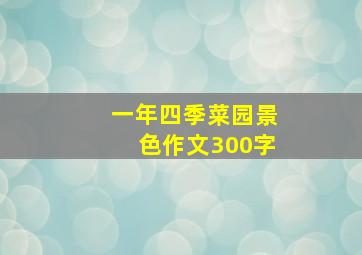 一年四季菜园景色作文300字