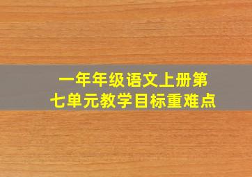 一年年级语文上册第七单元教学目标重难点