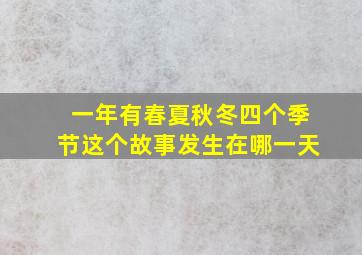 一年有春夏秋冬四个季节这个故事发生在哪一天