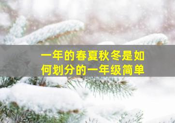 一年的春夏秋冬是如何划分的一年级简单