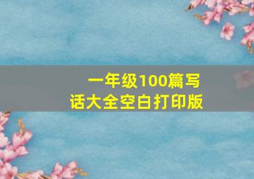 一年级100篇写话大全空白打印版