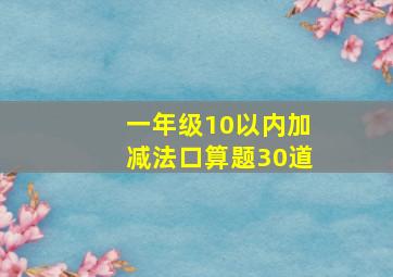 一年级10以内加减法口算题30道