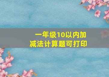 一年级10以内加减法计算题可打印