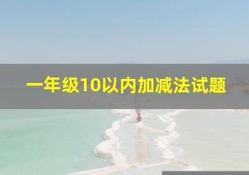 一年级10以内加减法试题