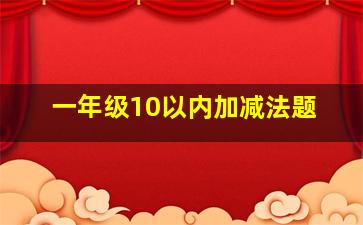 一年级10以内加减法题