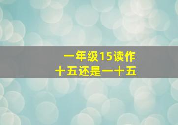 一年级15读作十五还是一十五