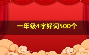 一年级4字好词500个