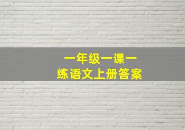 一年级一课一练语文上册答案