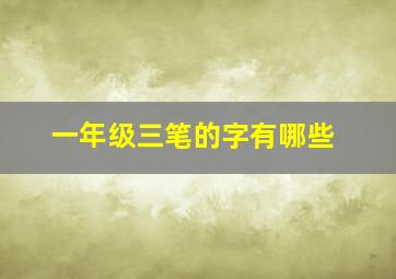 一年级三笔的字有哪些