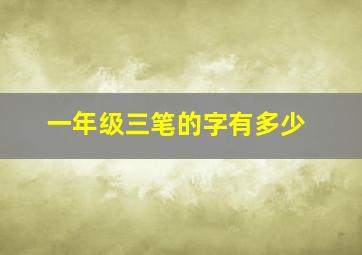 一年级三笔的字有多少