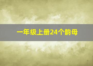 一年级上册24个韵母