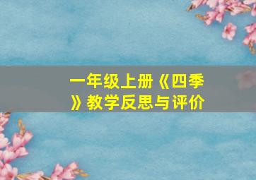 一年级上册《四季》教学反思与评价