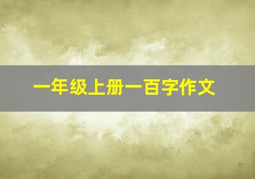 一年级上册一百字作文