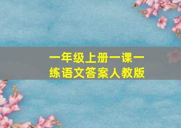 一年级上册一课一练语文答案人教版