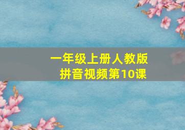 一年级上册人教版拼音视频第10课