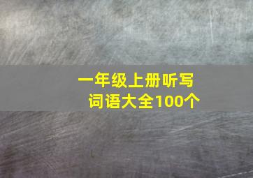 一年级上册听写词语大全100个