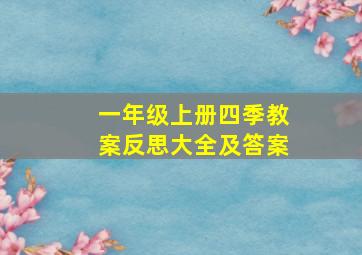 一年级上册四季教案反思大全及答案