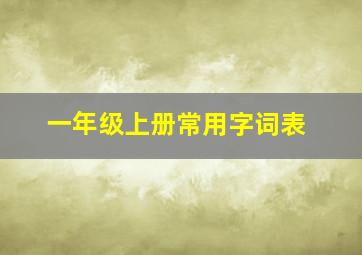 一年级上册常用字词表