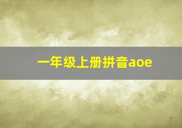 一年级上册拼音aoe