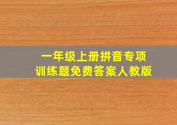 一年级上册拼音专项训练题免费答案人教版