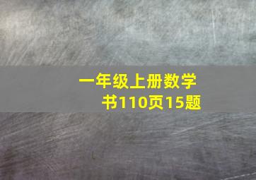 一年级上册数学书110页15题