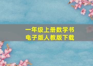 一年级上册数学书电子版人教版下载