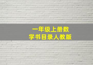 一年级上册数学书目录人教版