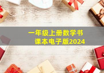 一年级上册数学书课本电子版2024