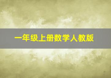 一年级上册数学人教版