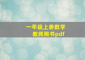 一年级上册数学教师用书pdf