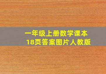 一年级上册数学课本18页答案图片人教版