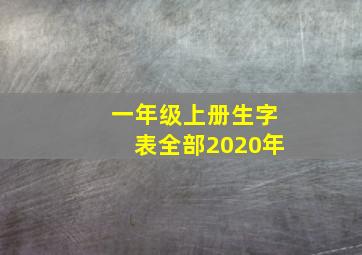 一年级上册生字表全部2020年