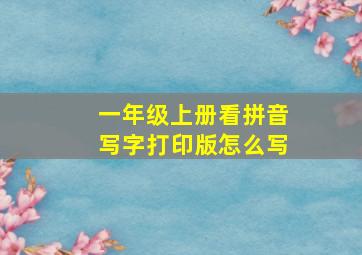 一年级上册看拼音写字打印版怎么写