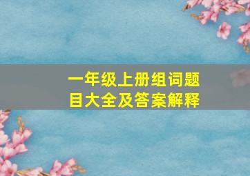 一年级上册组词题目大全及答案解释