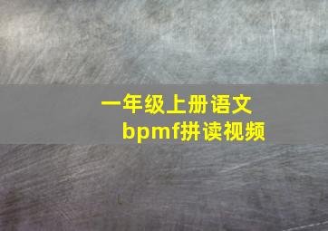 一年级上册语文bpmf拼读视频