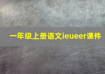 一年级上册语文ieueer课件