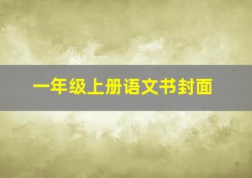 一年级上册语文书封面