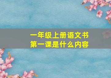 一年级上册语文书第一课是什么内容