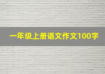 一年级上册语文作文100字