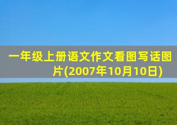 一年级上册语文作文看图写话图片(2007年10月10日)