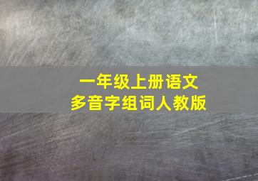 一年级上册语文多音字组词人教版