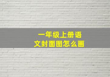 一年级上册语文封面图怎么画